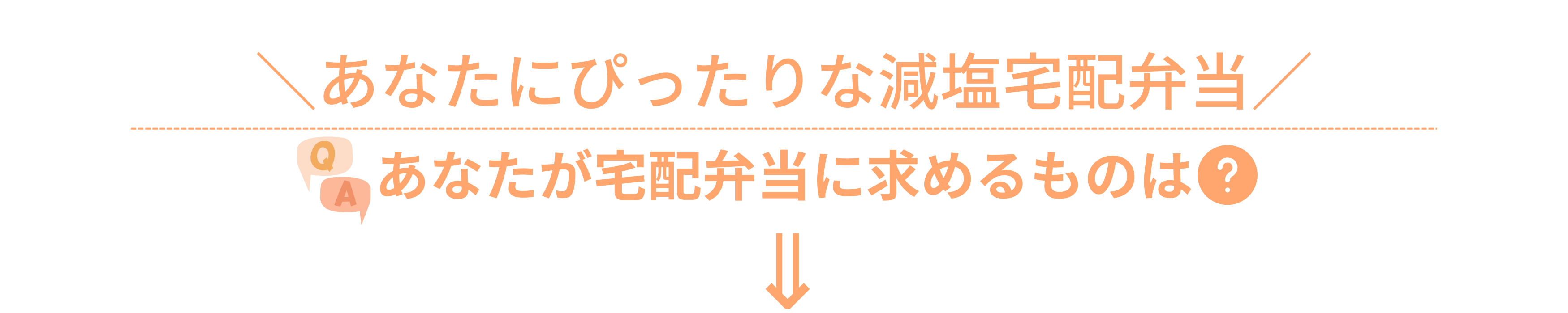 あなたにぴったりな減塩宅配弁当