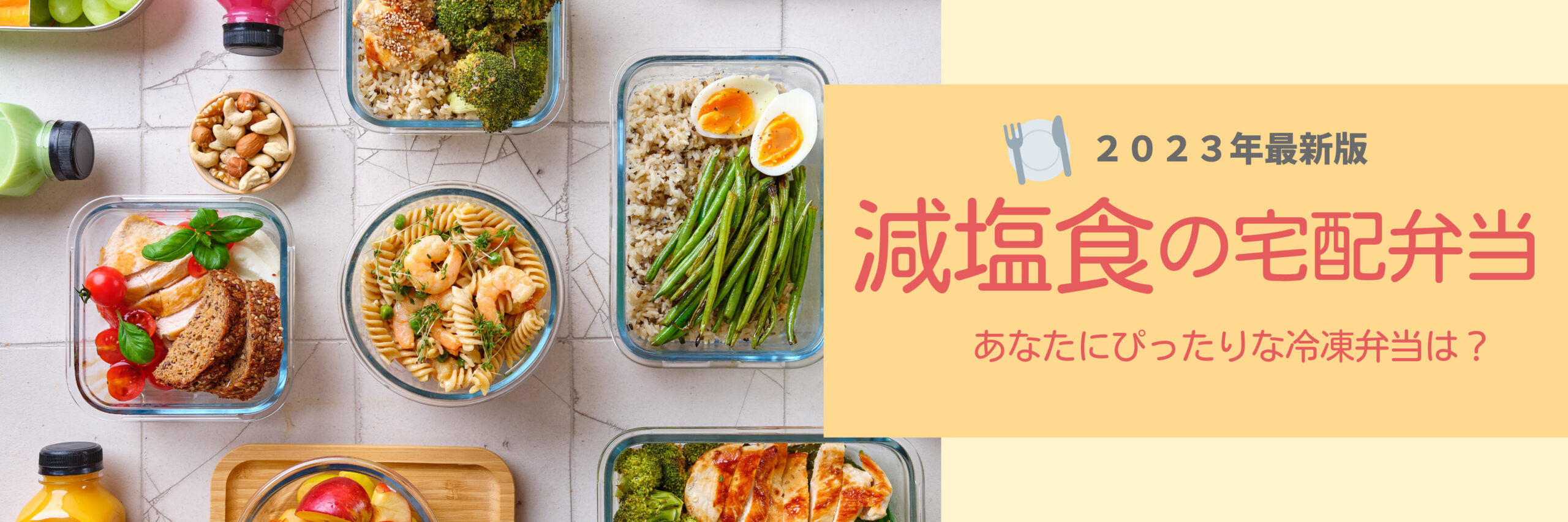 減塩食の宅配弁当