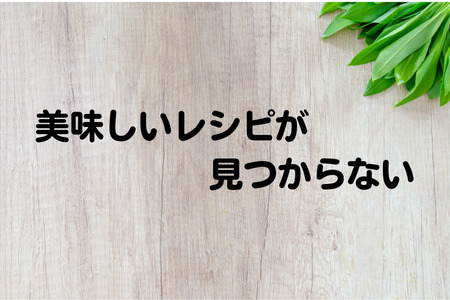 おいしいレシピが見つからない