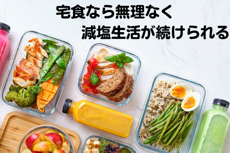 宅食なら無理なく減塩生活が続けられる