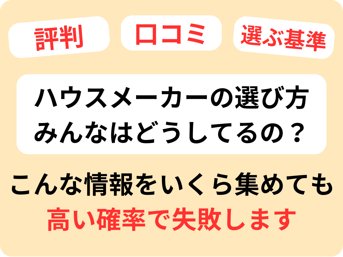 ハウスメーカーの選び方