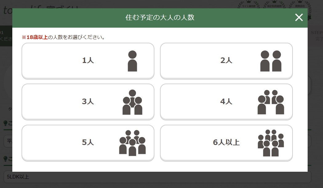 タウンライフ資料請求の大人の人数