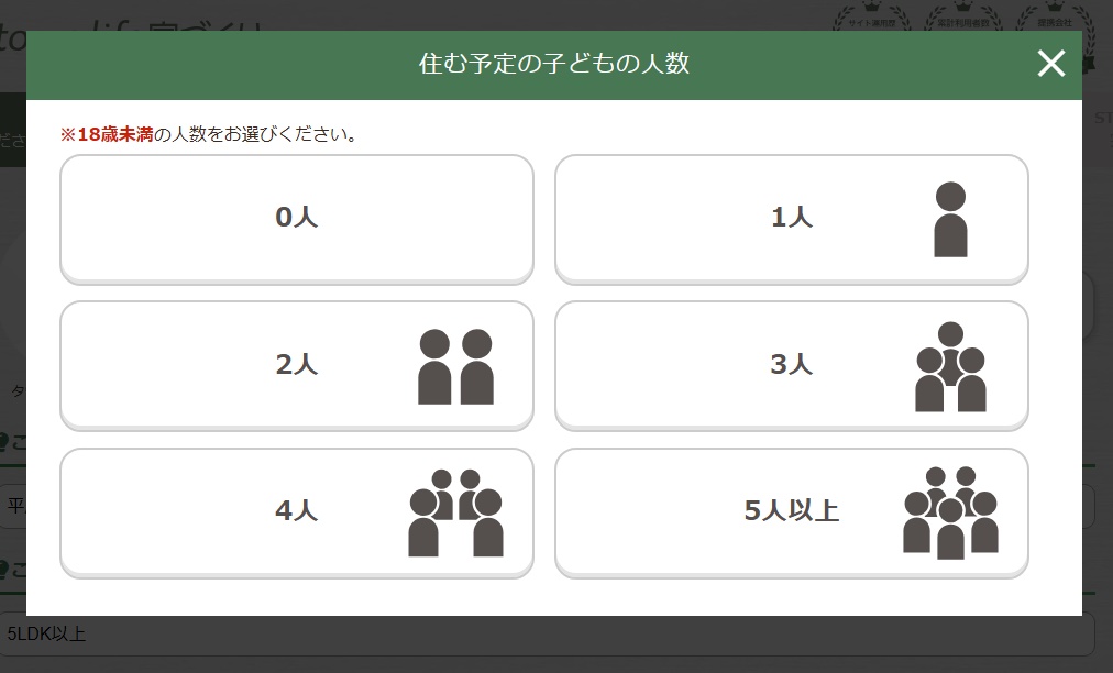 タウンライフ資料請求の子供の人数